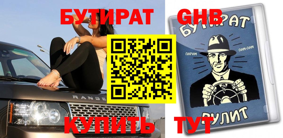 БУТИРАТ оксибутират  Вход с VPN  Дербент 