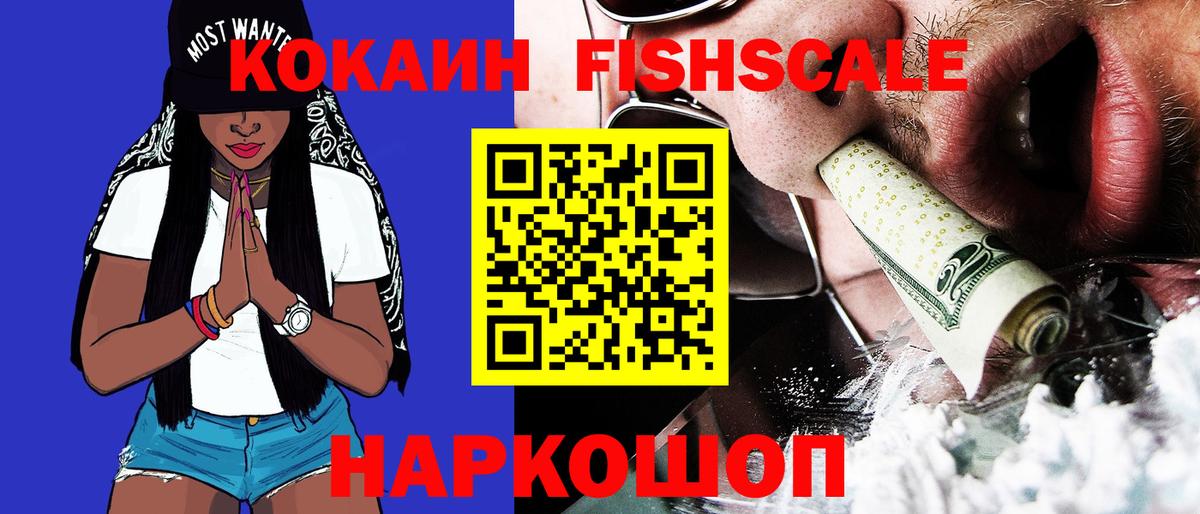 КОКАИН FishScale  КОКАИН Боливия  Вход с VPN  Дербент 