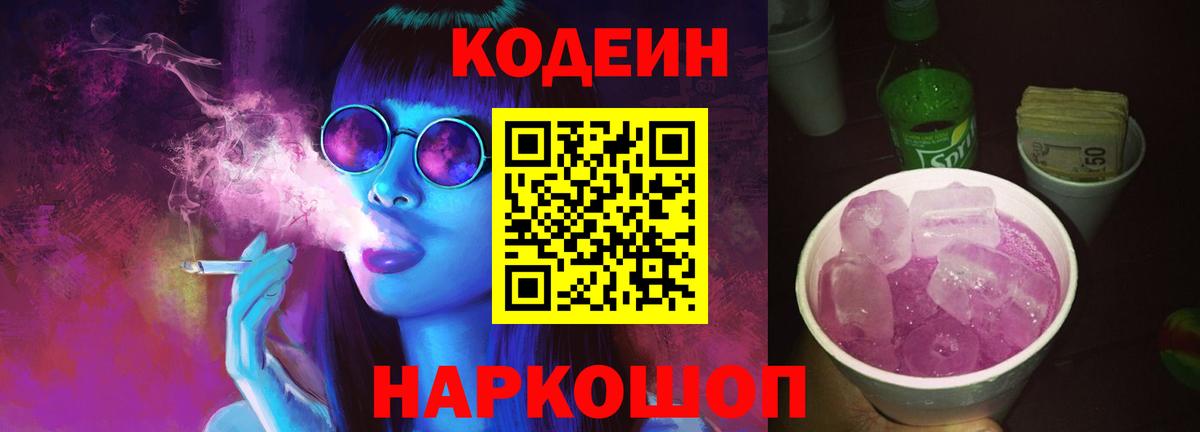 Кодеин напиток Lean (лин) Дербент